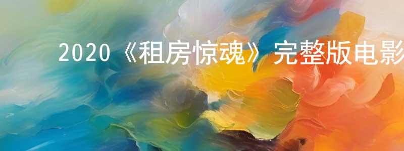 ﻿2020《租房惊魂》完整版电影/在线观看/百度云-美剧天堂 ﻿陈开强的blog